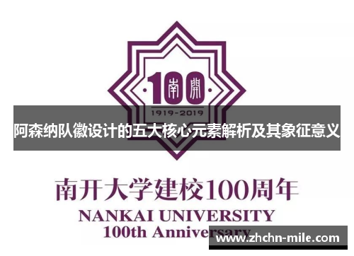 阿森纳队徽设计的五大核心元素解析及其象征意义