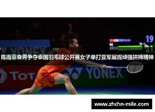 陈雨菲奋勇争夺泰国羽毛球公开赛女子单打亚军展现顽强拼搏精神
