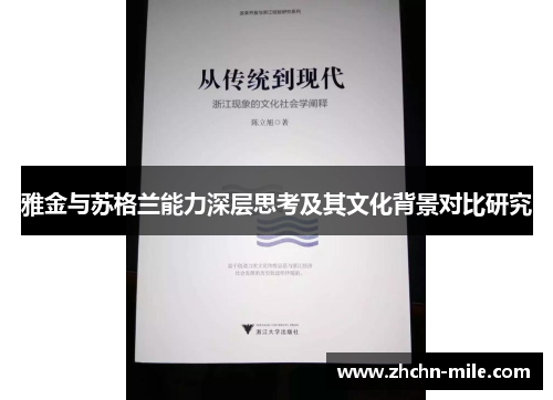 雅金与苏格兰能力深层思考及其文化背景对比研究 雅金与苏格兰能力深层思考及其文化背景对比研究