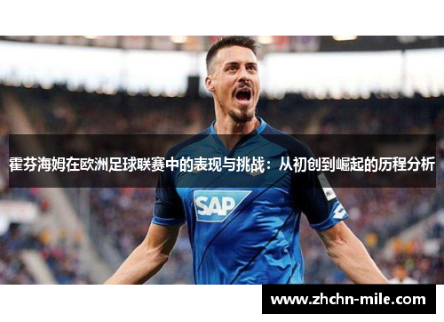 霍芬海姆在欧洲足球联赛中的表现与挑战：从初创到崛起的历程分析