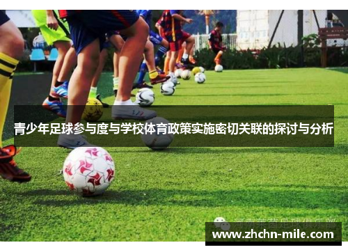 青少年足球参与度与学校体育政策实施密切关联的探讨与分析
