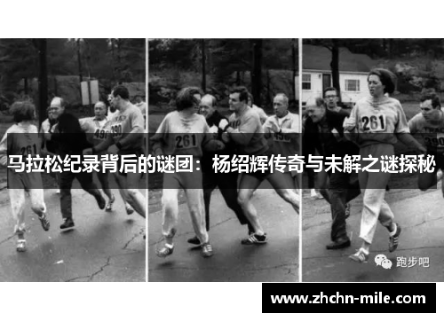马拉松纪录背后的谜团：杨绍辉传奇与未解之谜探秘