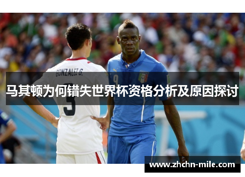 马其顿为何错失世界杯资格分析及原因探讨