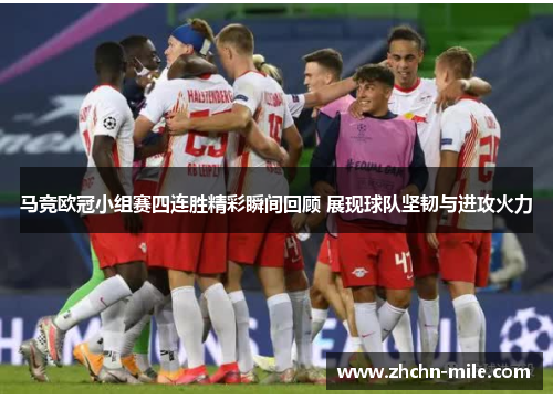 马竞欧冠小组赛四连胜精彩瞬间回顾 展现球队坚韧与进攻火力