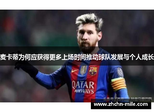 麦卡蒂为何应获得更多上场时间推动球队发展与个人成长