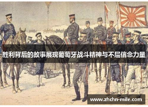 胜利背后的故事展现葡萄牙战斗精神与不屈信念力量