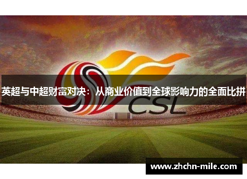 英超与中超财富对决：从商业价值到全球影响力的全面比拼