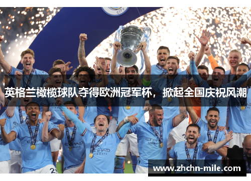 英格兰橄榄球队夺得欧洲冠军杯，掀起全国庆祝风潮