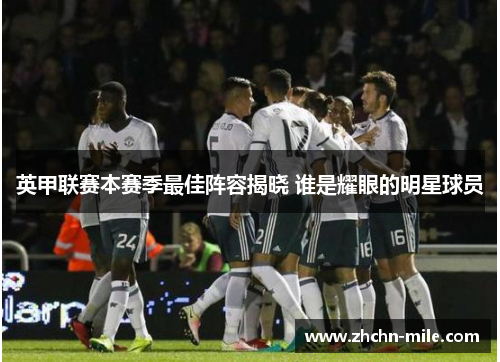 英甲联赛本赛季最佳阵容揭晓 谁是耀眼的明星球员