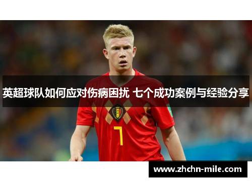 英超球队如何应对伤病困扰 七个成功案例与经验分享