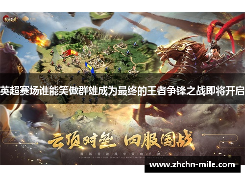 英超赛场谁能笑傲群雄成为最终的王者争锋之战即将开启