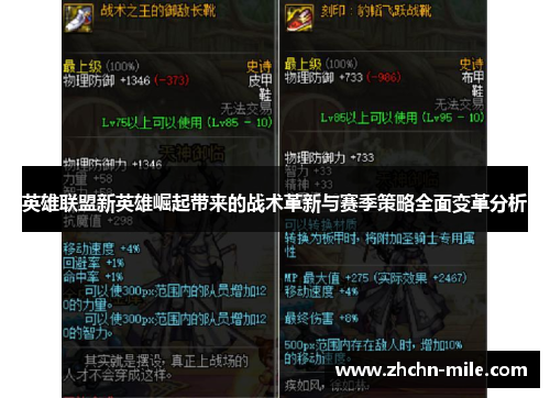 英雄联盟新英雄崛起带来的战术革新与赛季策略全面变革分析