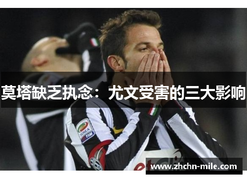 莫塔缺乏执念：尤文受害的三大影响