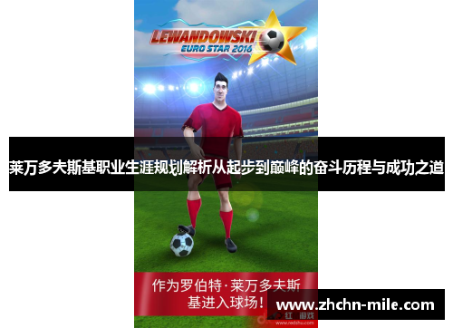 莱万多夫斯基职业生涯规划解析从起步到巅峰的奋斗历程与成功之道