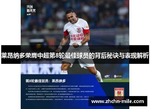 莱昂纳多荣膺中超第8轮最佳球员的背后秘诀与表现解析