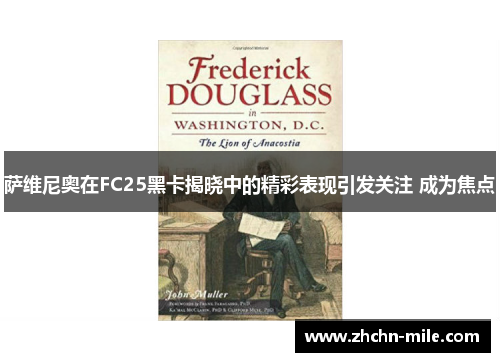 萨维尼奥在FC25黑卡揭晓中的精彩表现引发关注 成为焦点