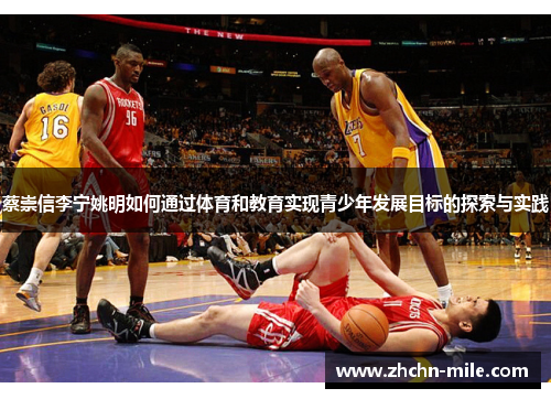 蔡崇信李宁姚明如何通过体育和教育实现青少年发展目标的探索与实践