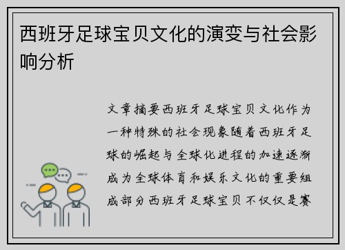 西班牙足球宝贝文化的演变与社会影响分析