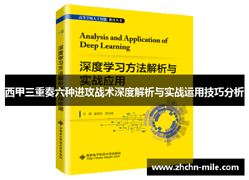 西甲三重奏六种进攻战术深度解析与实战运用技巧分析
