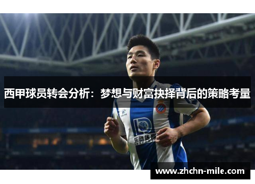 西甲球员转会分析：梦想与财富抉择背后的策略考量