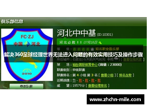 解决360足球经理世界无法进入问题的有效实用技巧及操作步骤