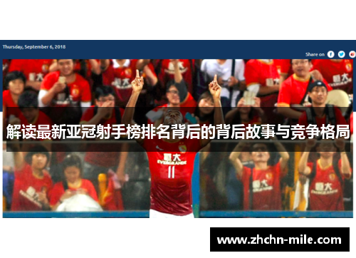 解读最新亚冠射手榜排名背后的背后故事与竞争格局 解读最新亚冠射手榜排名背后的背后故事与竞争格局
