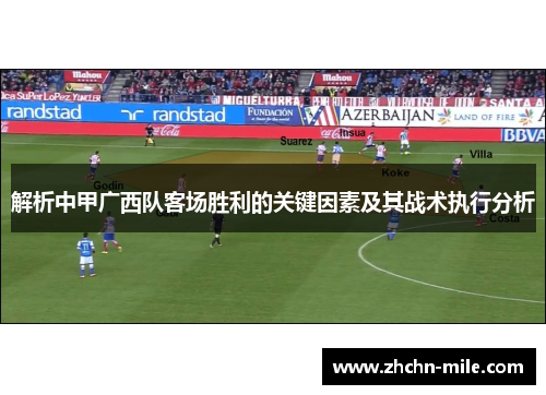 解析中甲广西队客场胜利的关键因素及其战术执行分析