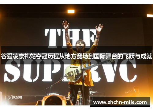 谷爱凌崇礼站夺冠历程从地方赛场到国际舞台的飞跃与成就