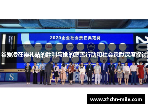 谷爱凌在崇礼站的胜利与她的慈善行动和社会贡献深度探讨