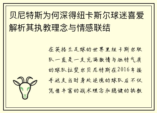 贝尼特斯为何深得纽卡斯尔球迷喜爱解析其执教理念与情感联结 贝尼特斯为何深得纽卡斯尔球迷喜爱解析其执教理念与情感联结