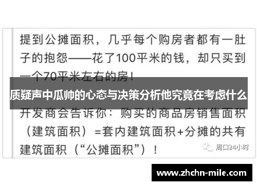 质疑声中瓜帅的心态与决策分析他究竟在考虑什么