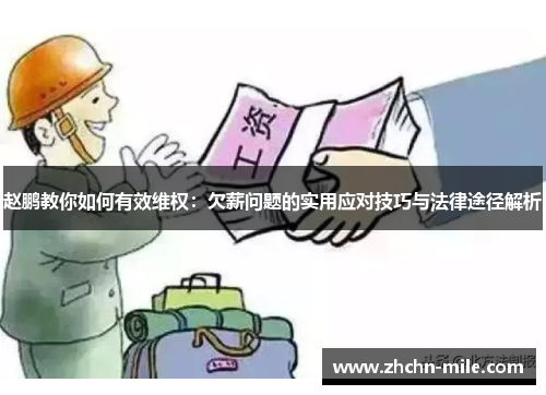 赵鹏教你如何有效维权：欠薪问题的实用应对技巧与法律途径解析