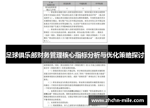 足球俱乐部财务管理核心指标分析与优化策略探讨