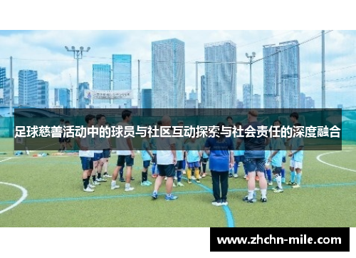 足球慈善活动中的球员与社区互动探索与社会责任的深度融合