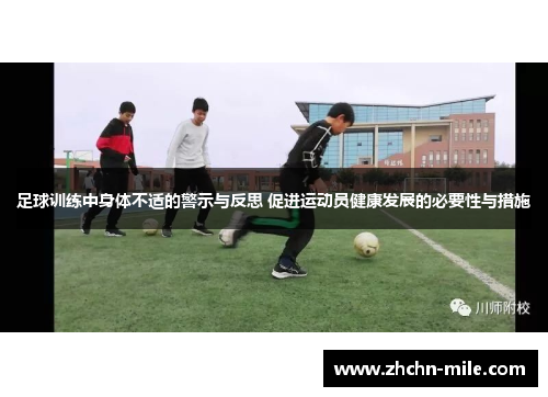 足球训练中身体不适的警示与反思 促进运动员健康发展的必要性与措施