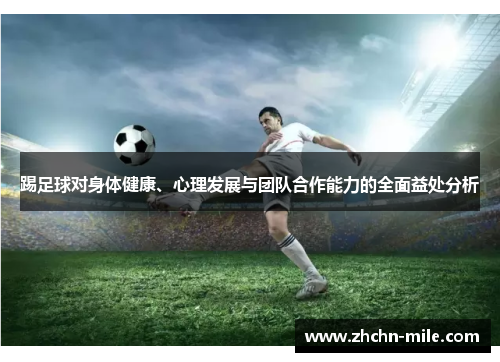 踢足球对身体健康、心理发展与团队合作能力的全面益处分析