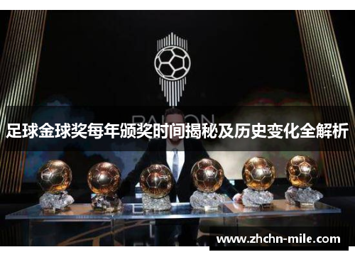 足球金球奖每年颁奖时间揭秘及历史变化全解析