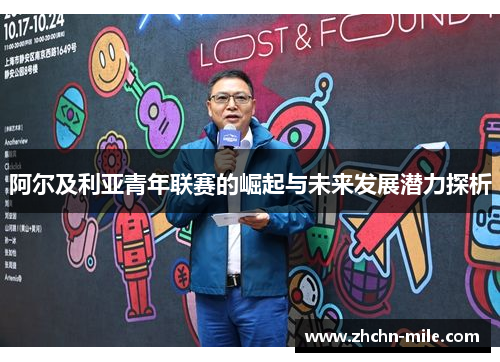 阿尔及利亚青年联赛的崛起与未来发展潜力探析