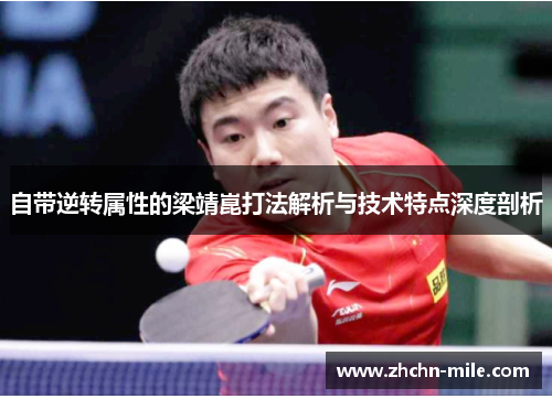 自带逆转属性的梁靖崑打法解析与技术特点深度剖析 自带逆转属性的梁靖崑打法解析与技术特点深度剖析