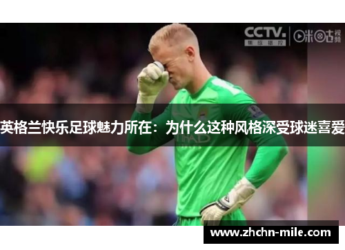 英格兰快乐足球魅力所在：为什么这种风格深受球迷喜爱