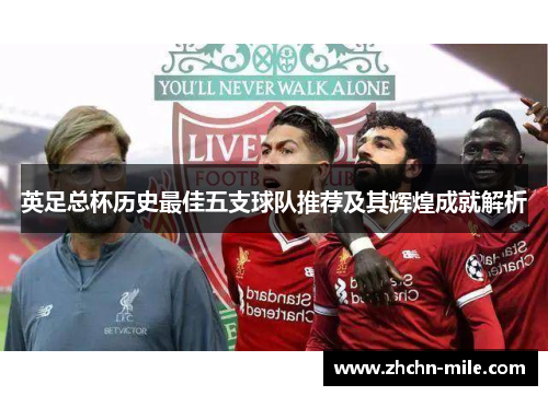 英足总杯历史最佳五支球队推荐及其辉煌成就解析