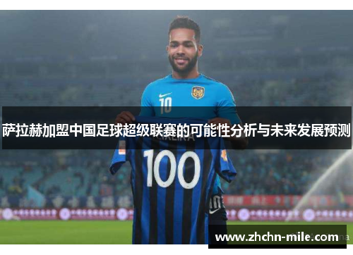 萨拉赫加盟中国足球超级联赛的可能性分析与未来发展预测 萨拉赫加盟中国足球超级联赛的可能性分析与未来发展预测