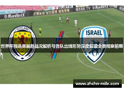 世界杯预选赛最新战况解析与各队出线形势深度解读全景观察前瞻