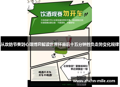 从攻防节奏到心理博弈解读世界杯最后十五分钟胜负走势变化规律 从攻防节奏到心理博弈解读世界杯最后十五分钟胜负走势变化规律