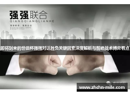 即将到来的世俱杯强强对话胜负关键因素深度解析与前瞻战术博弈看点 即将到来的世俱杯强强对话胜负关键因素深度解析与前瞻战术博弈看点