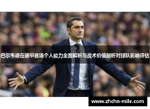 巴尔韦德在德甲赛场个人能力全面解析与战术价值剖析对球队影响评估 巴尔韦德在德甲赛场个人能力全面解析与战术价值剖析对球队影响评估