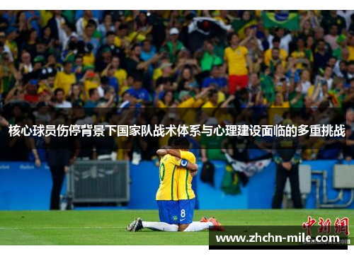 核心球员伤停背景下国家队战术体系与心理建设面临的多重挑战