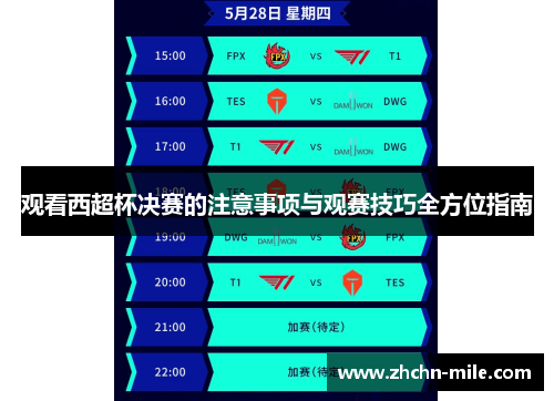 观看西超杯决赛的注意事项与观赛技巧全方位指南 观看西超杯决赛的注意事项与观赛技巧全方位指南