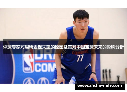 评球专家对周琦表现失望的原因及其对中国篮球未来的影响分析