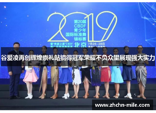 谷爱凌再创辉煌崇礼站摘得冠军荣耀不负众望展现强大实力 谷爱凌再创辉煌崇礼站摘得冠军荣耀不负众望展现强大实力